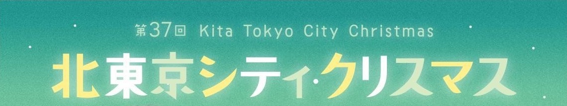北東京シティクリスマス｜北区の諸教会によるクリスマスの音楽イベント